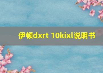 伊顿dxrt 10kixl说明书